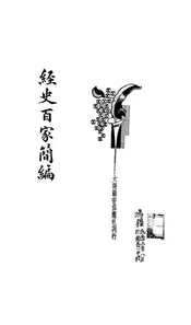 经史百家简编
