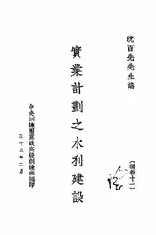 实业计划之水利建设