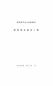 经济部中央工业试验所重要论文报告一览