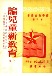 论儿童新教育  下  少年先锋的教育工作  怎样做个少年先锋队的指导员  第六种