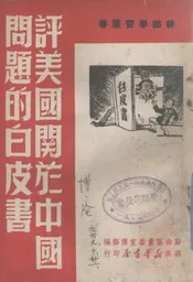 评美国关于中国问题的白皮书