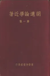 胡适论学近著  第1册