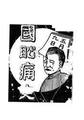 国耻痛史