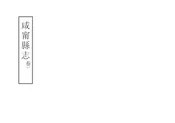 咸寧縣誌