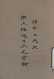 孙中山先生由上海过日本之言论
