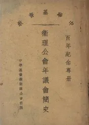 卫理公会年议会简史