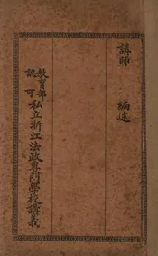 教育部认可私立浙江法政专门学校讲义