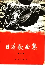 日本歌曲集  第3集  简谱本