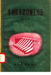 水利基本建设施工方法