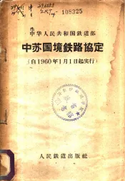 中苏国境铁路协定
