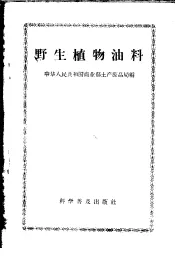 野生植物油料