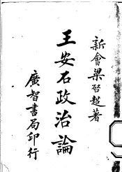 王安石政治论