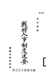 战时人事制度述要