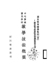 中心学校、国民学校教学技术概要