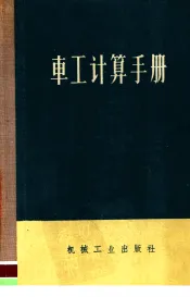 车工计算手册