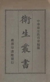 卫生丛书