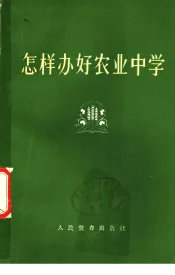 怎样办好农业中学
