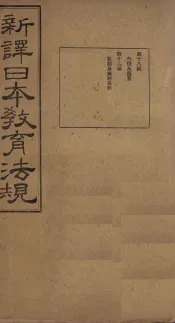新译日本教育法规  第18编至第19编