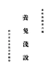 养兔浅说