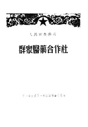 群众医药合作社