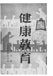 健康教育