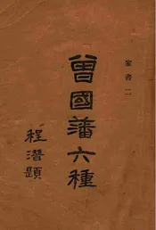 曾国藩六种家书二