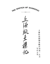 上海风土杂记