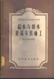 给水与排水建筑安装施工