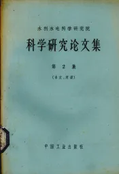 水利水电科学研究院科学研究论文集  第2册  水文、河渠