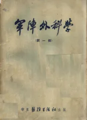 军阵外科学  第1部