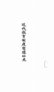 近代教育制度变迁小史