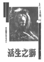 狮之生活