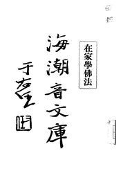 在家学佛法