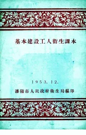 基本建设工人卫生课本