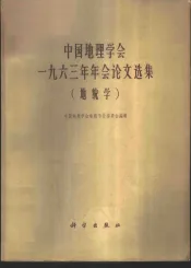 中国地理学会1963年年会论文选集  地貌学
