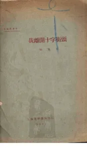 我离开十字街头
