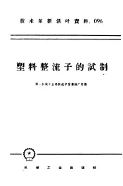 技术革新活叶资料  096  塑料整流子的试制