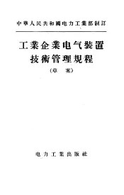 中华人民共和国电力工业部制订  工业企业电气装置技术管理规程  草案