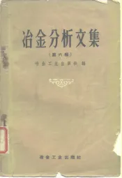 冶金分析文集  第6辑  光谱分析法  黑色金属