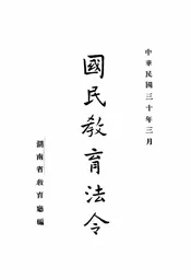 国民教育法令