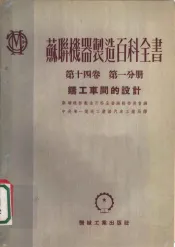 苏联机器制造百科全书  第14卷  第1分册  铸工车间的设计