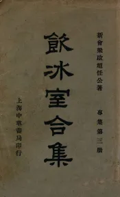 饮冰室合集  专集  第3册