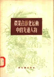农业合作化运动中的先进人物