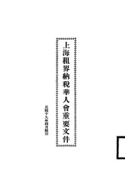 上海租界纳税华人会重要文件