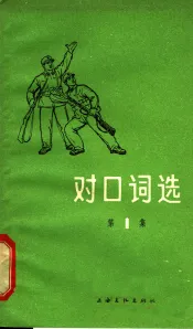 对口词选  第1集