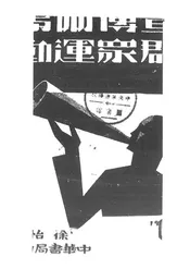 宣传术与群众运动