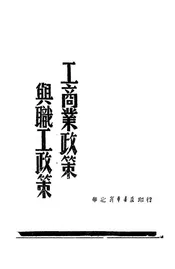 工商业政策与职工政策