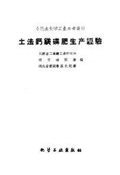土法钙镁磷肥生产经验