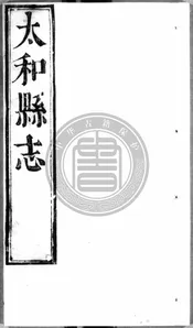 [順治]太和縣誌