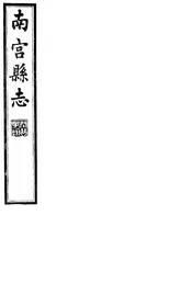 南宮縣志（卷一至卷四）
